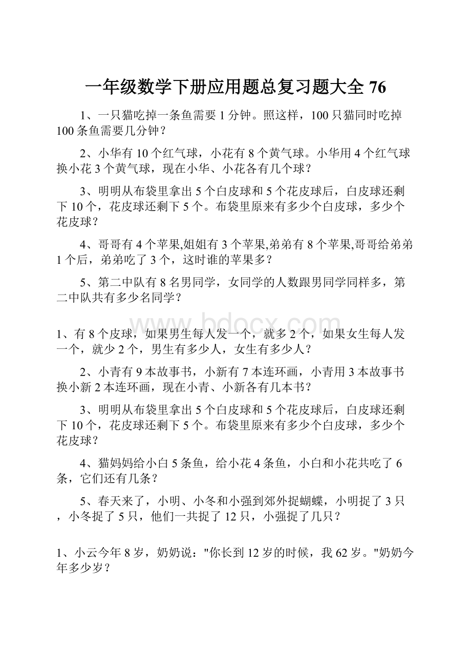 一年级数学下册应用题总复习题大全76.docx_第1页