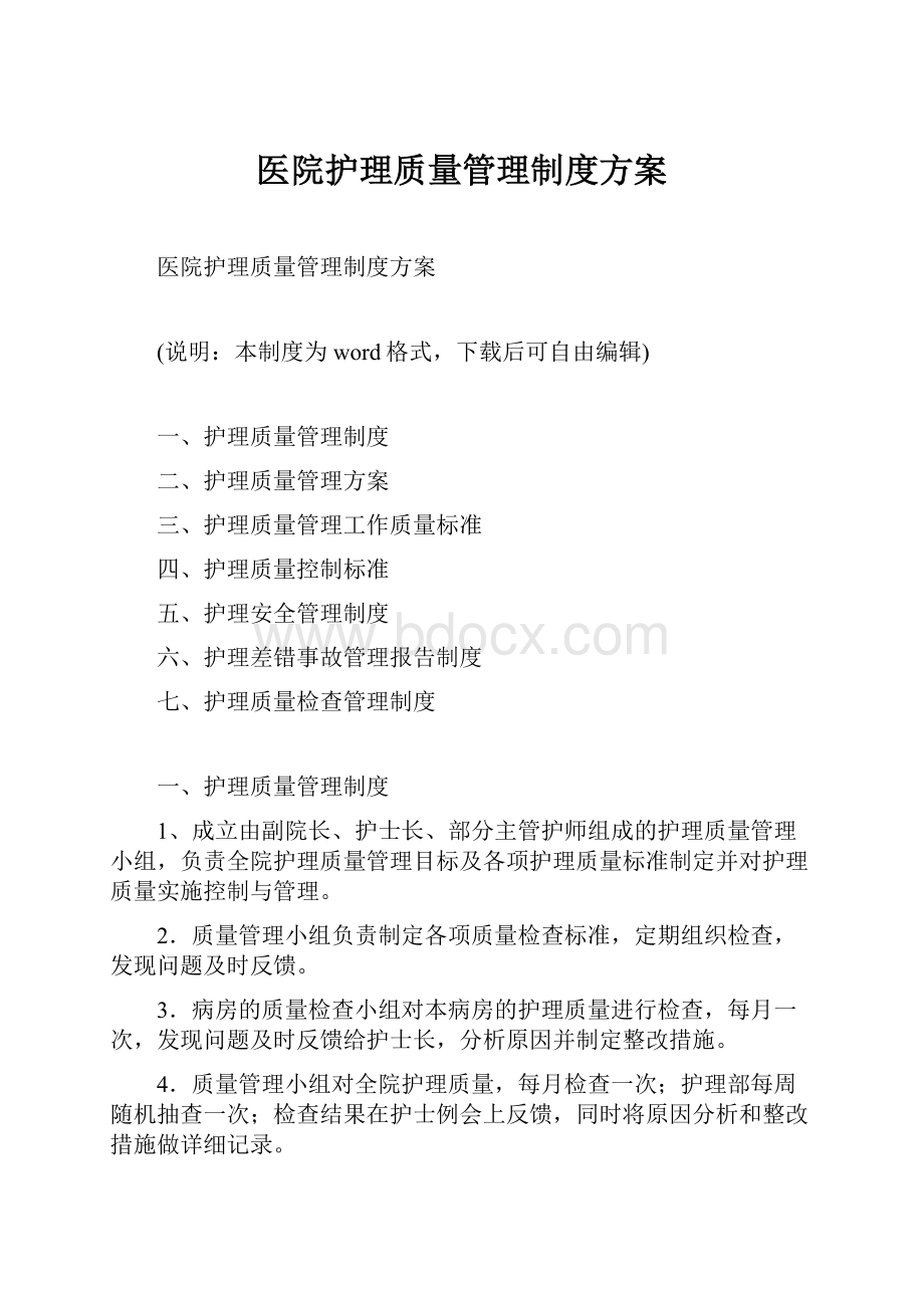 医院护理质量管理制度方案.docx