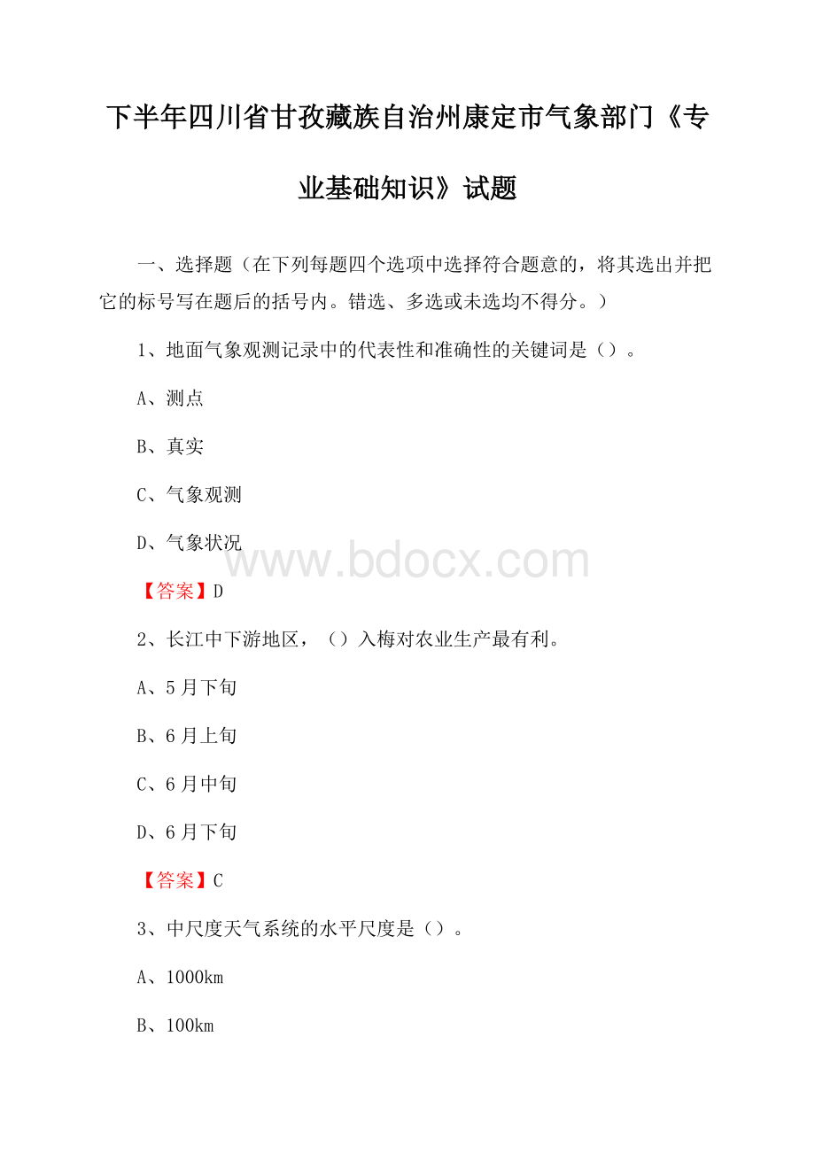 下半年四川省甘孜藏族自治州康定市气象部门《专业基础知识》试题.docx