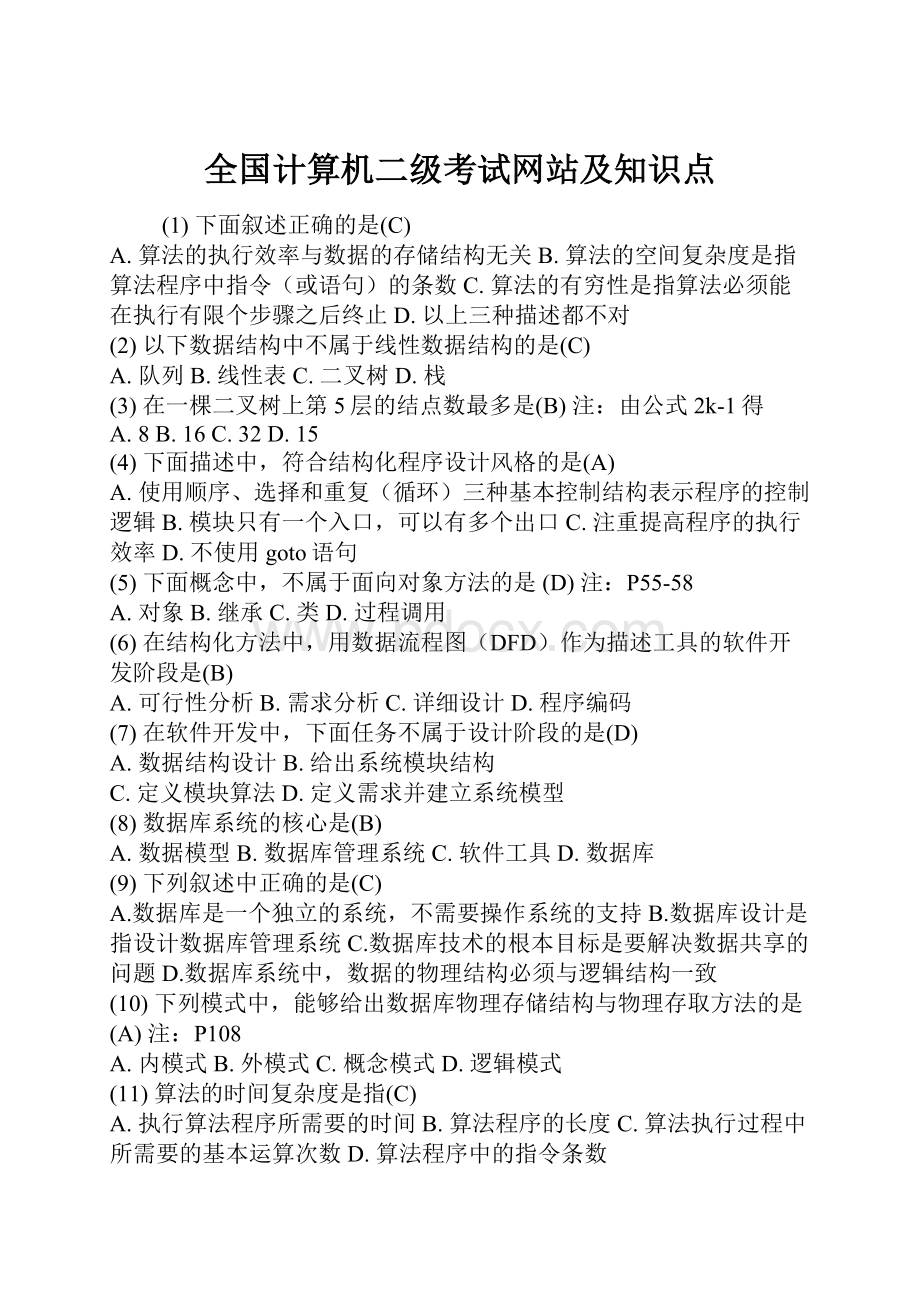 全国计算机二级考试网站及知识点.docx