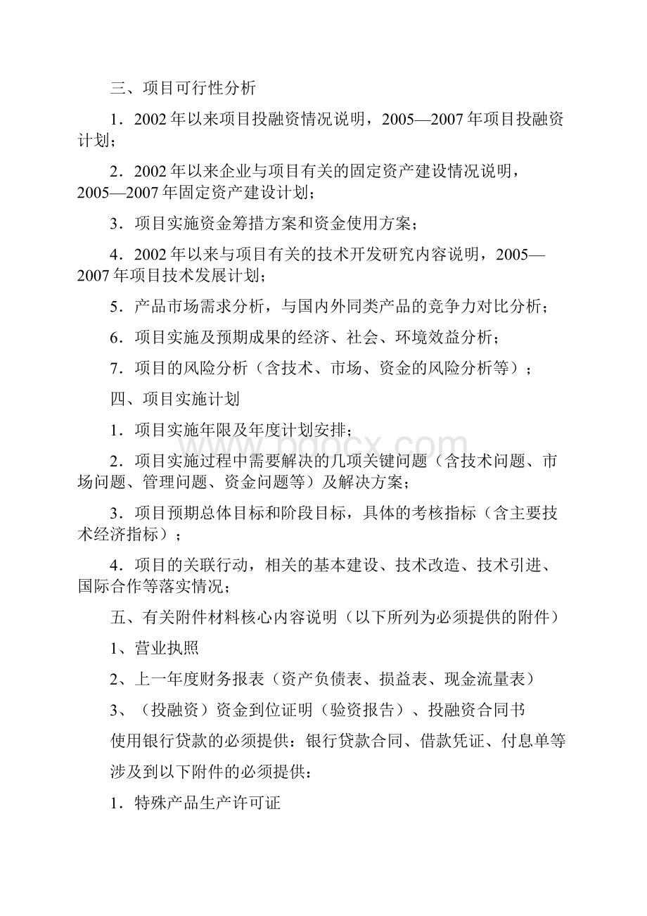 历年解析沈阳市科技计划项目可行性报.docx_第2页