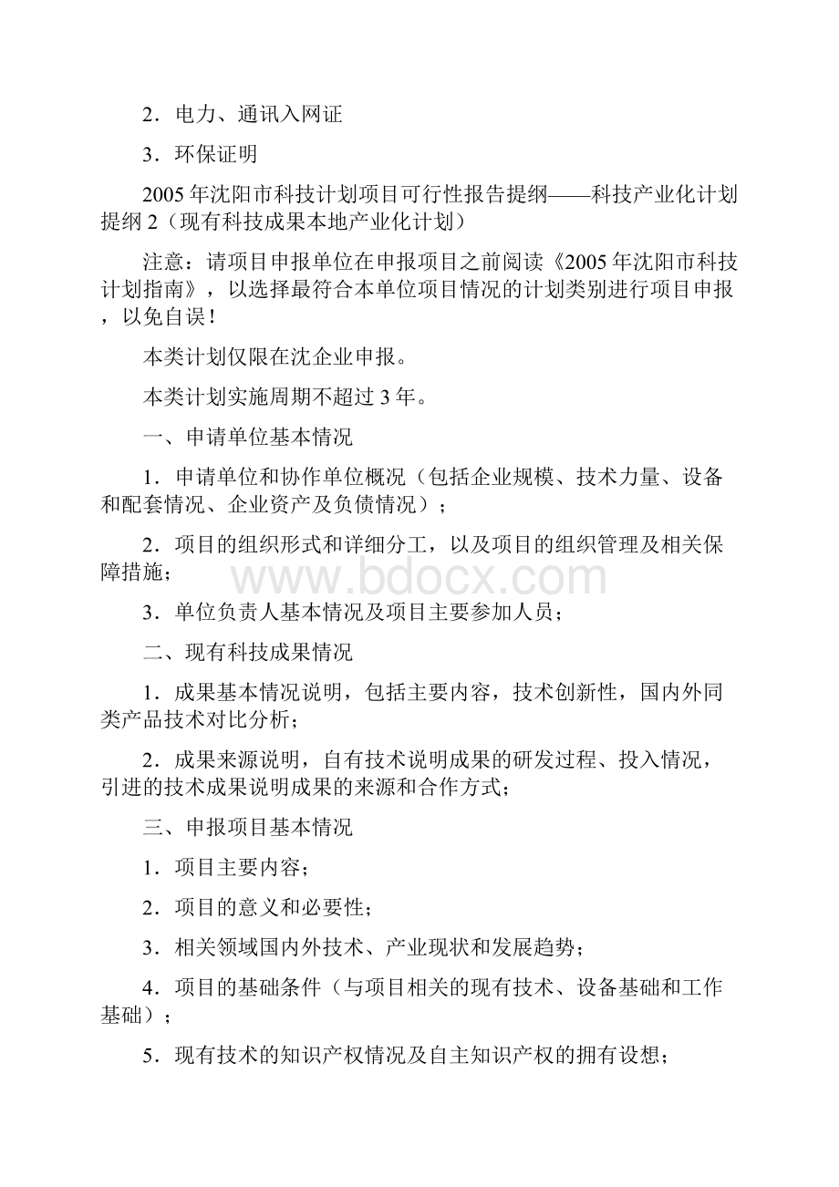 历年解析沈阳市科技计划项目可行性报.docx_第3页