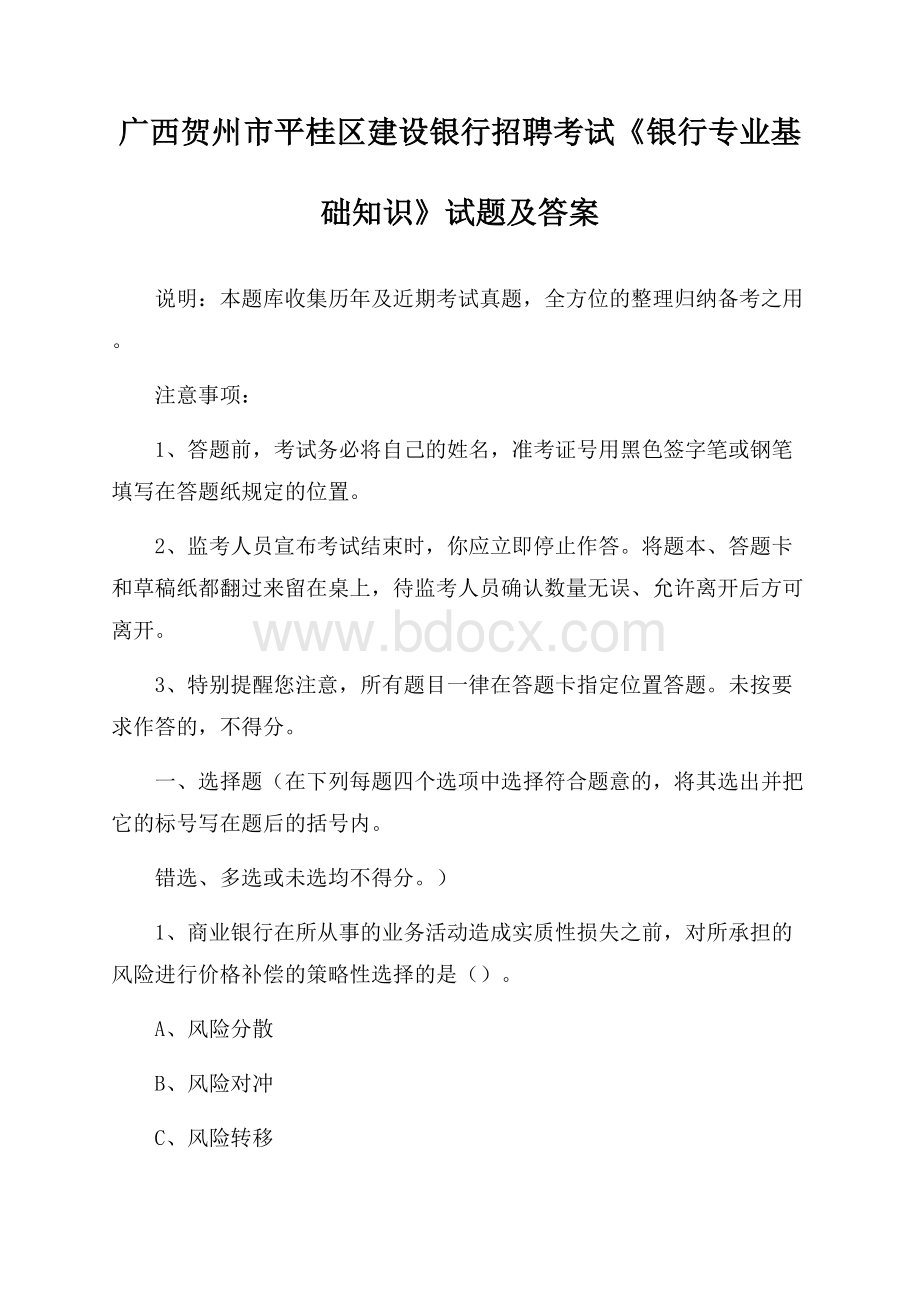 广西贺州市平桂区建设银行招聘考试《银行专业基础知识》试题及答案.docx