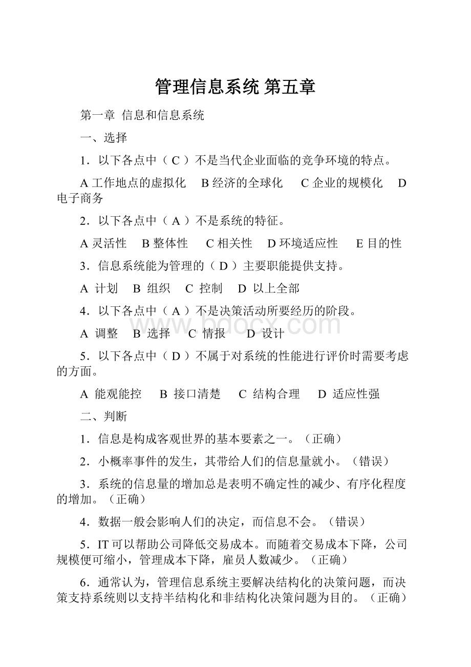 管理信息系统 第五章.docx_第1页