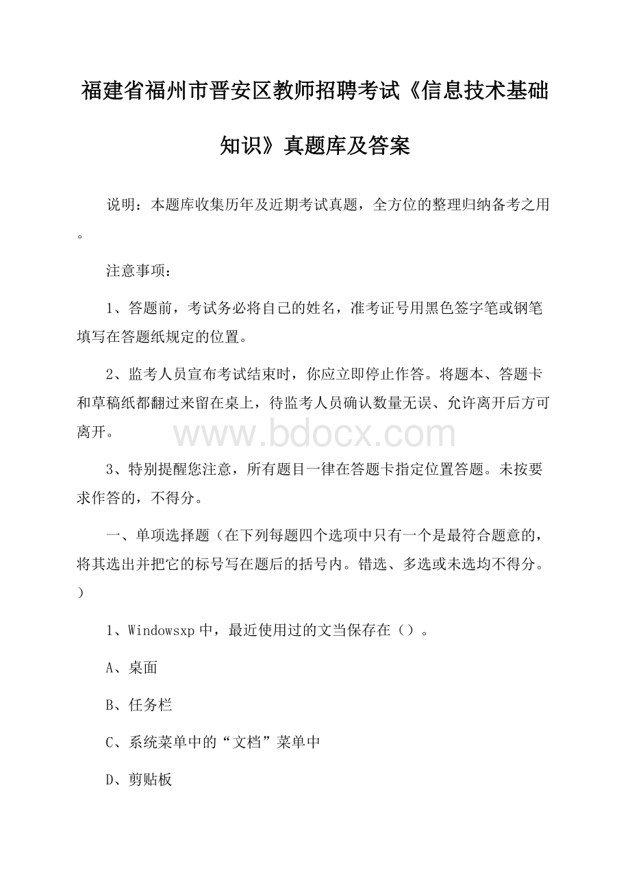 福建省福州市晋安区教师招聘考试《信息技术基础知识》真题库及答案.docx_第1页