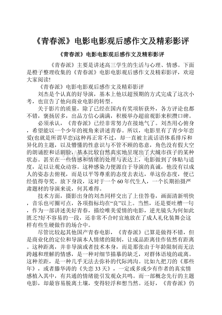 《青春派》电影电影观后感作文及精彩影评.docx