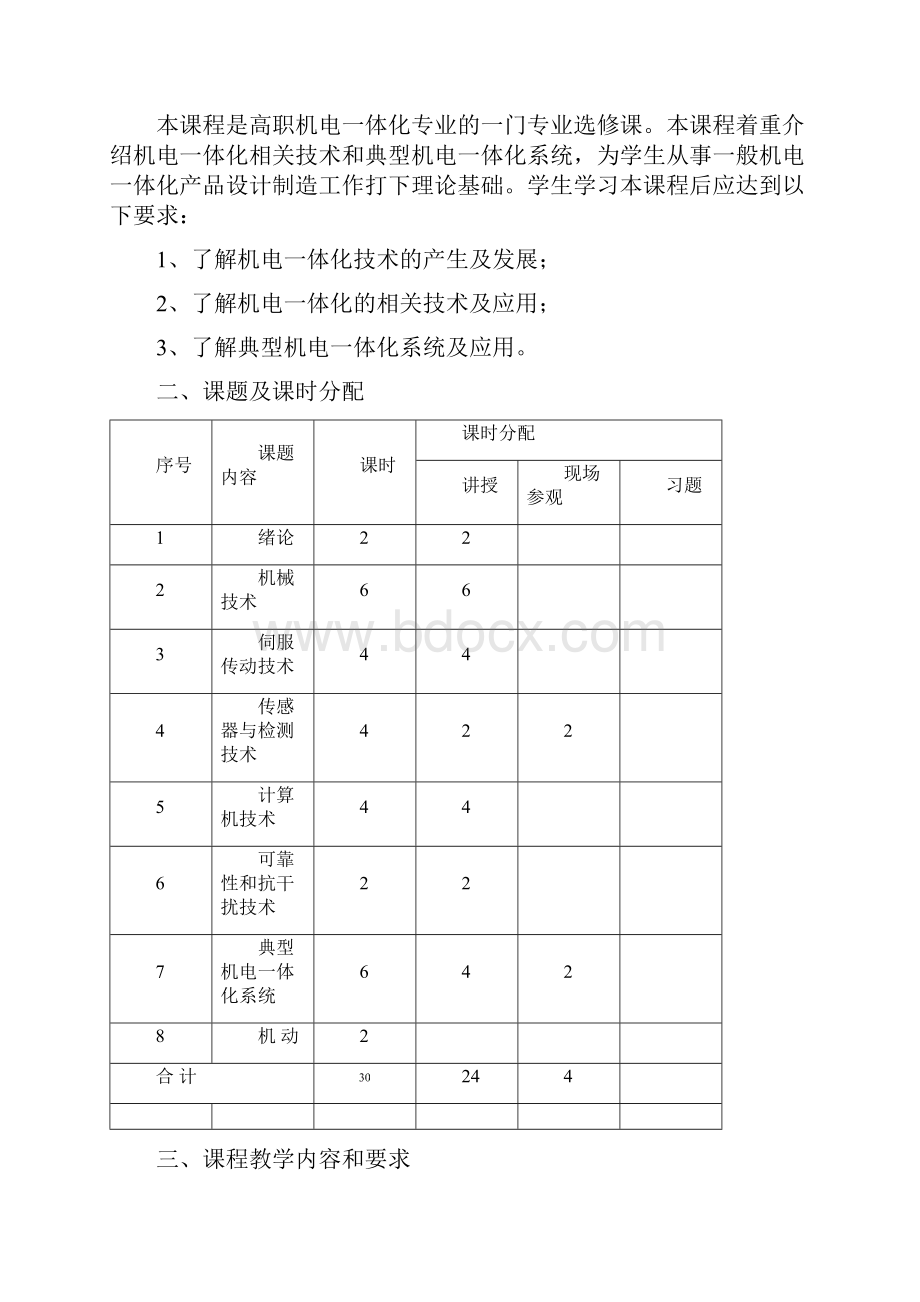 机电一体化专业选修课大纲总汇.docx_第2页