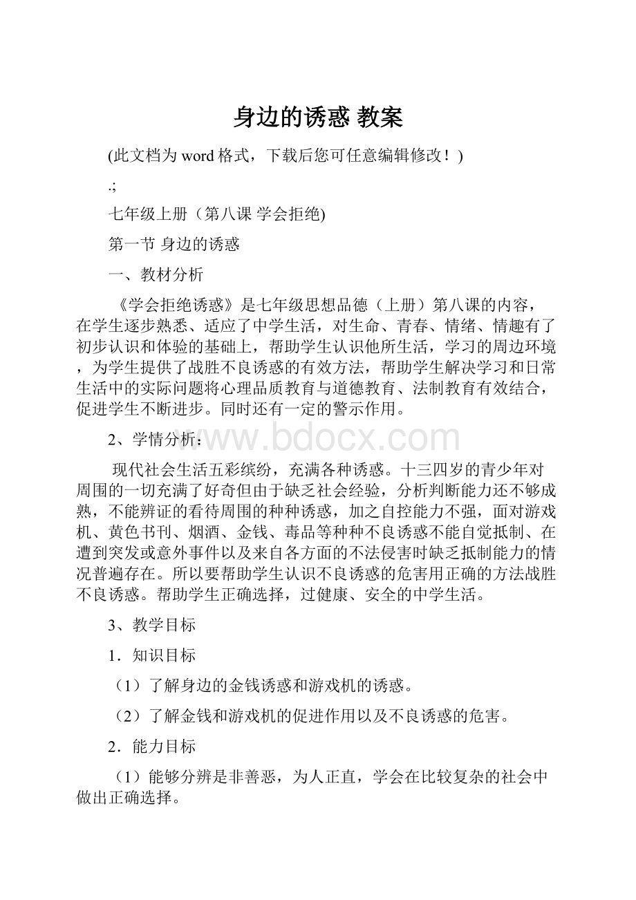 身边的诱惑 教案.docx_第1页