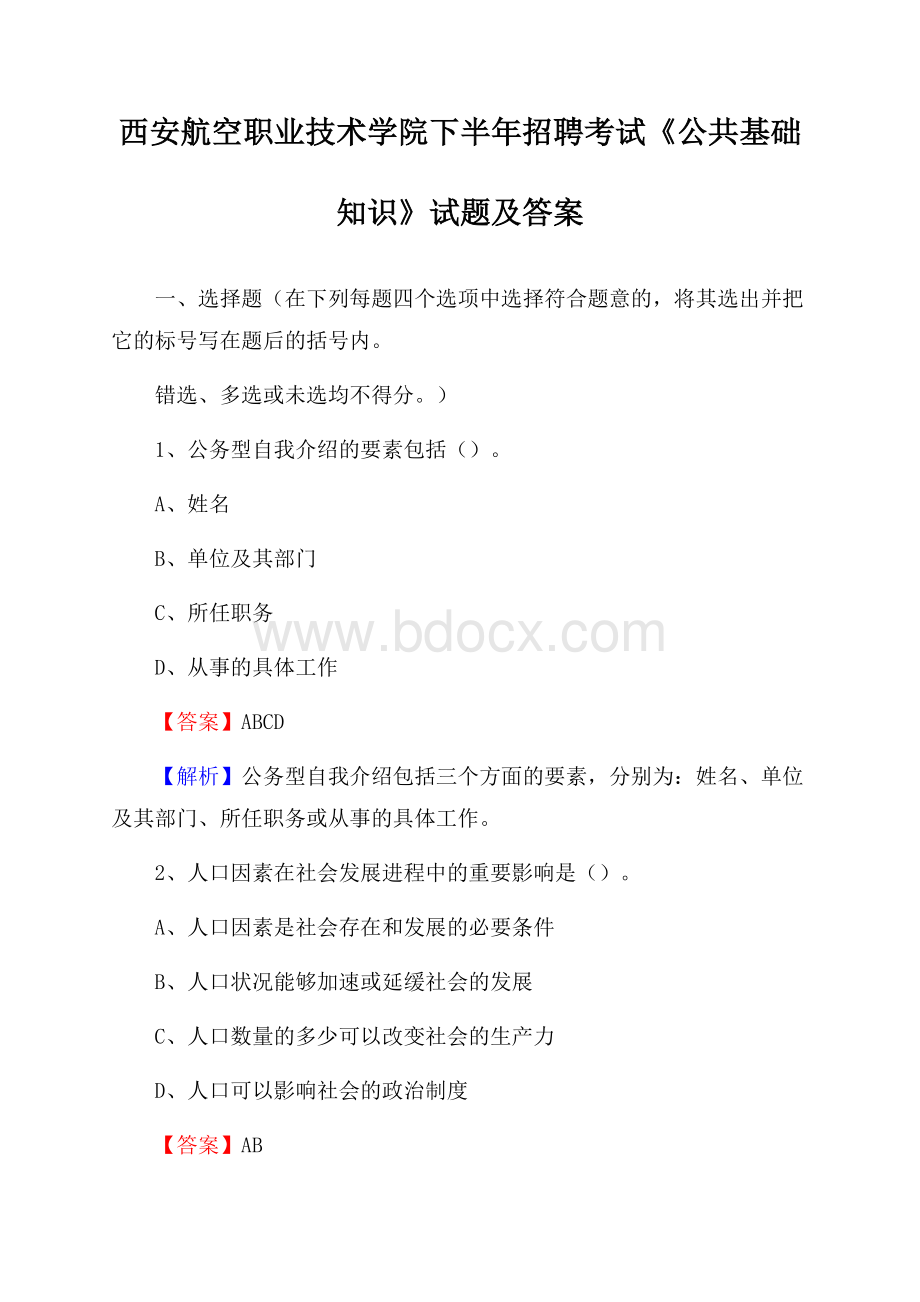 西安航空职业技术学院下半年招聘考试《公共基础知识》试题及答案.docx