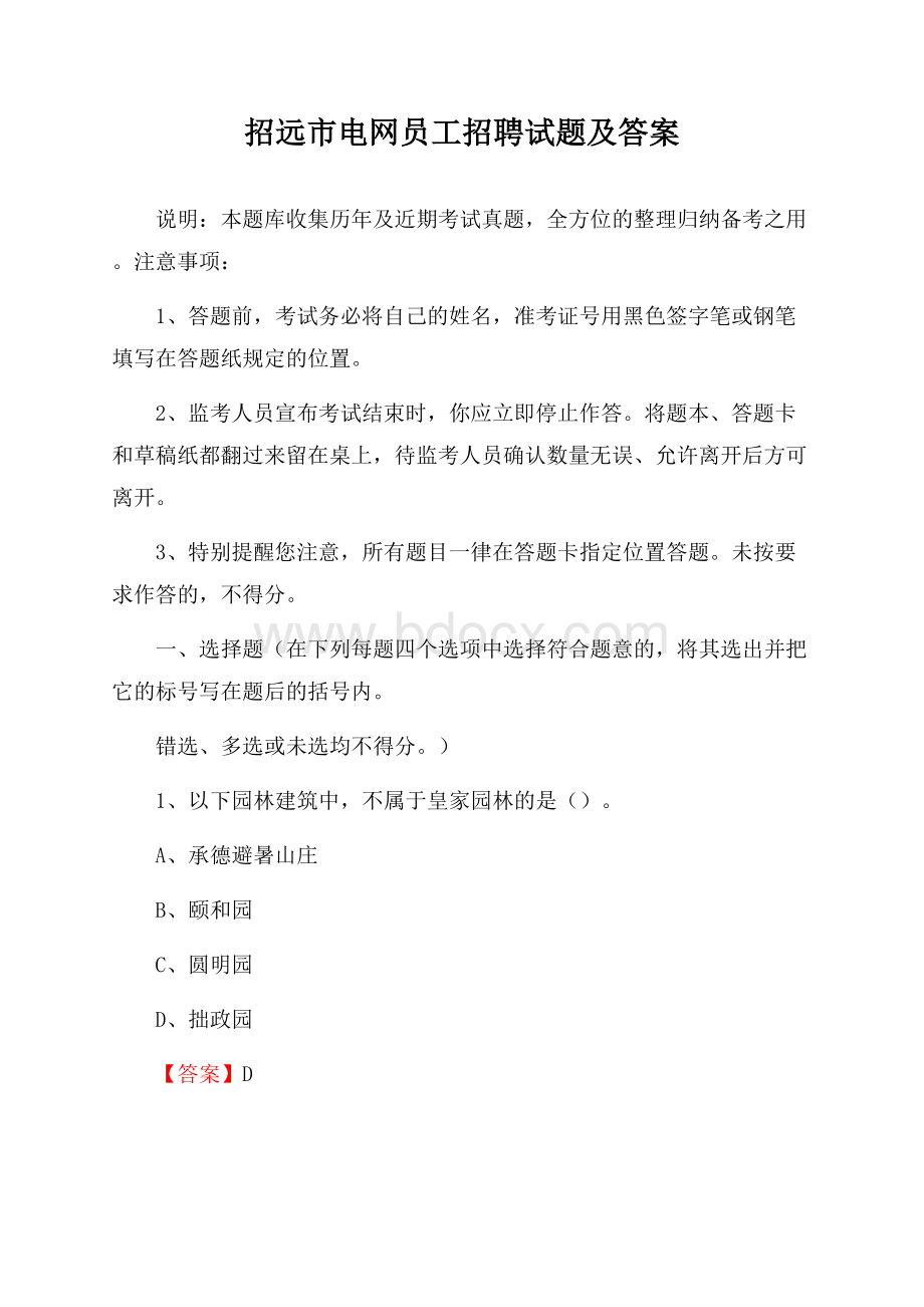 招远市电网员工招聘试题及答案.docx_第1页