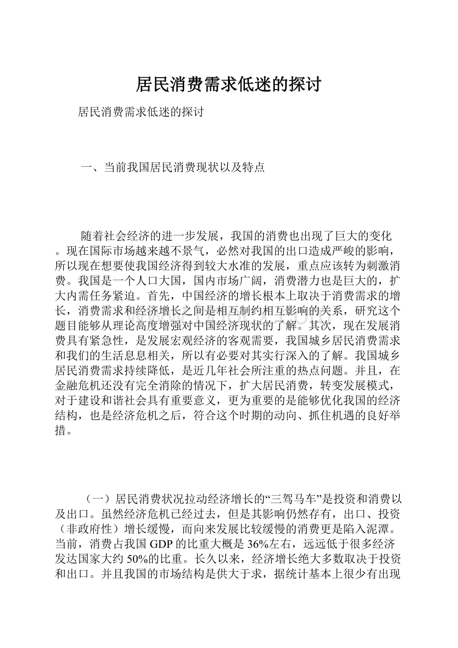 居民消费需求低迷的探讨.docx_第1页