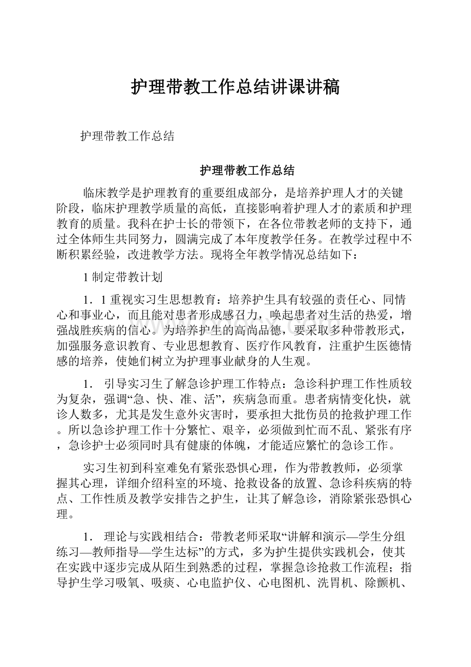 护理带教工作总结讲课讲稿.docx_第1页