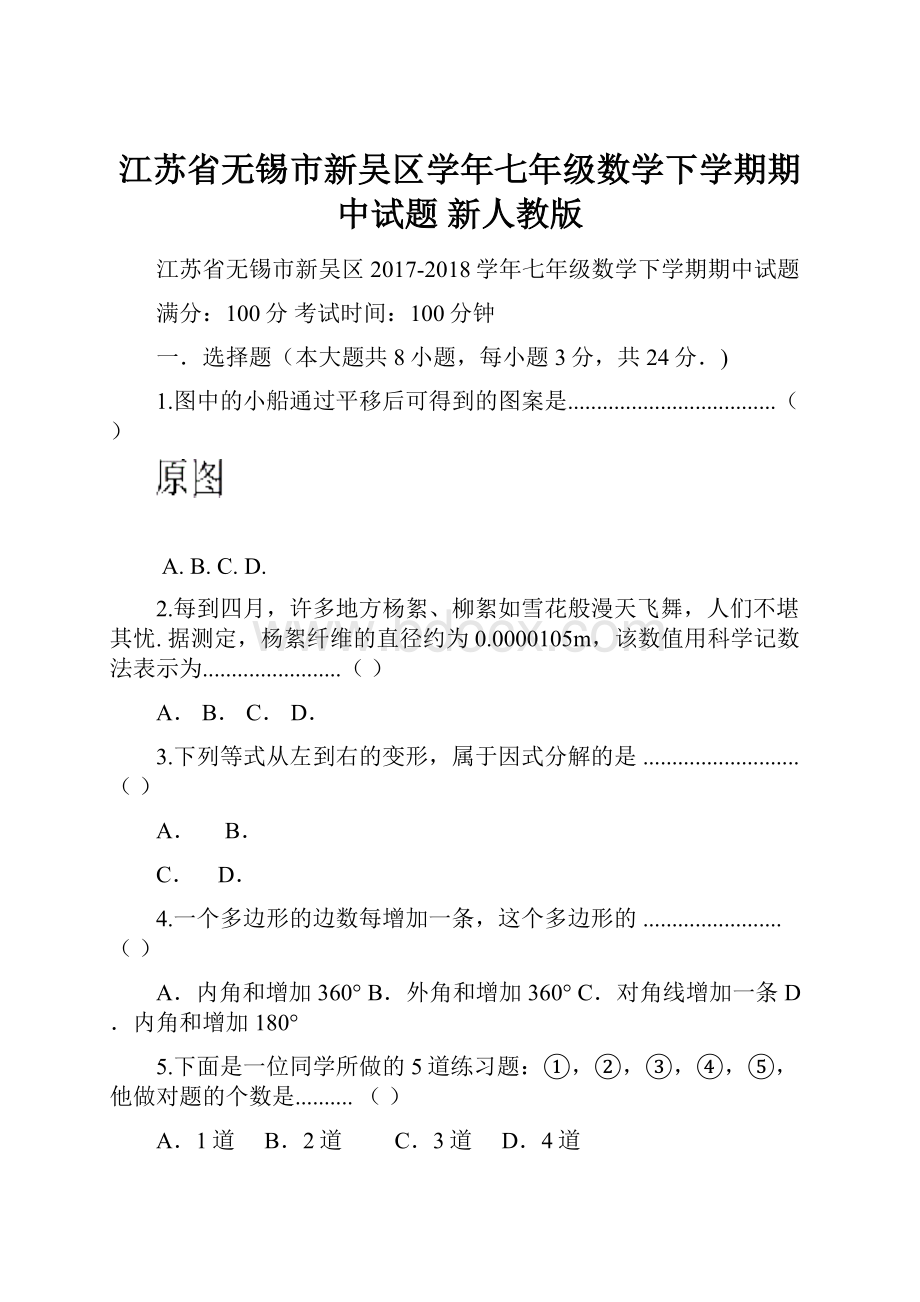 江苏省无锡市新吴区学年七年级数学下学期期中试题 新人教版.docx