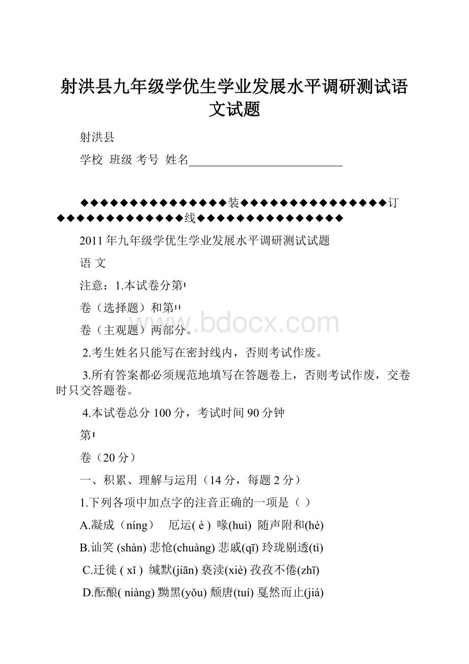 射洪县九年级学优生学业发展水平调研测试语文试题.docx_第1页