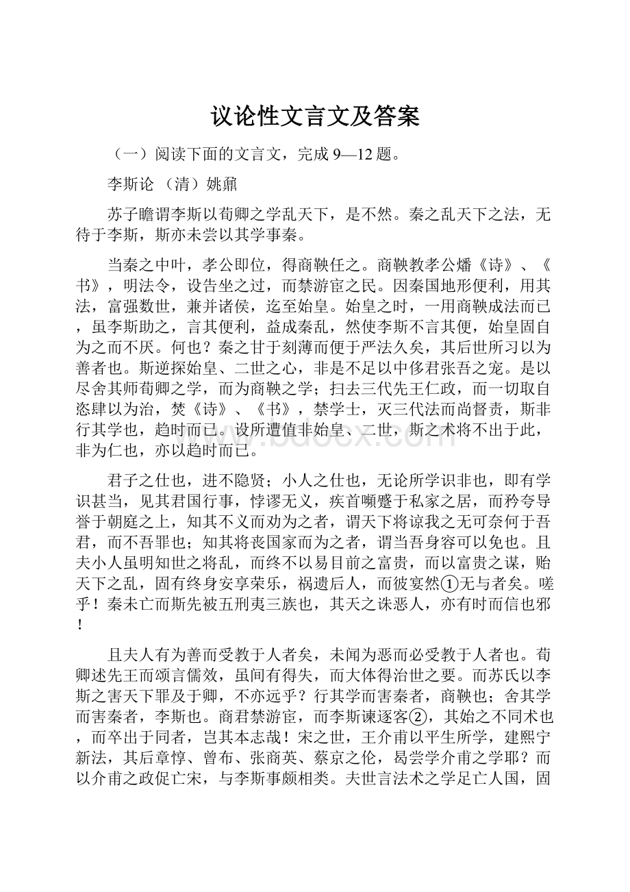 议论性文言文及答案.docx