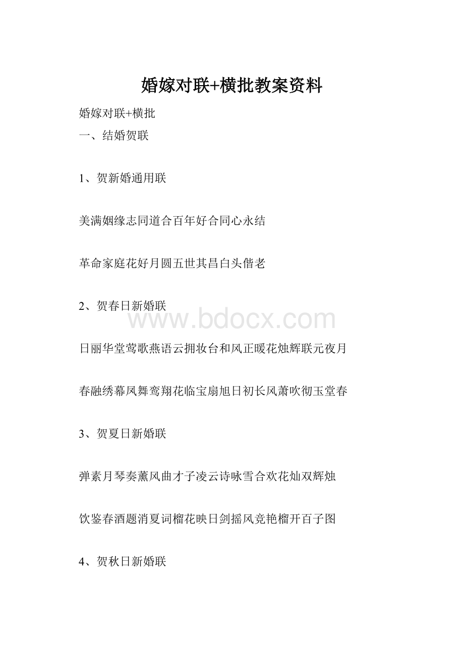 婚嫁对联+横批教案资料.docx_第1页