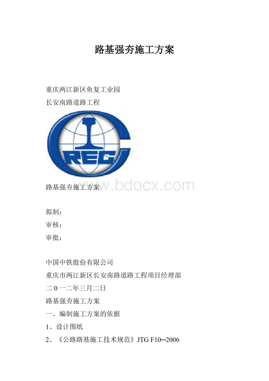 路基强夯施工方案.docx_第1页