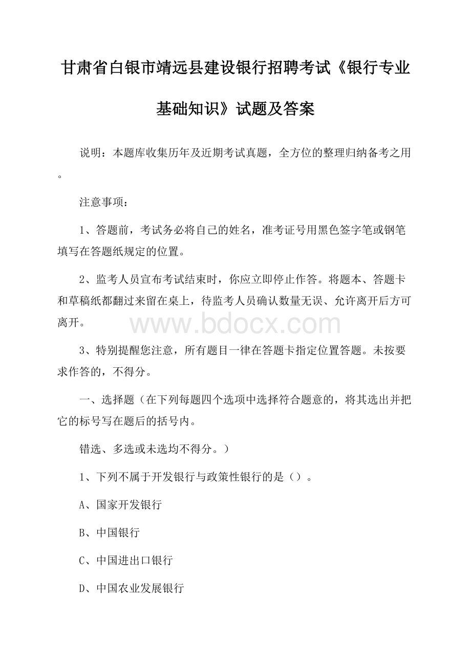 甘肃省白银市靖远县建设银行招聘考试《银行专业基础知识》试题及答案.docx_第1页