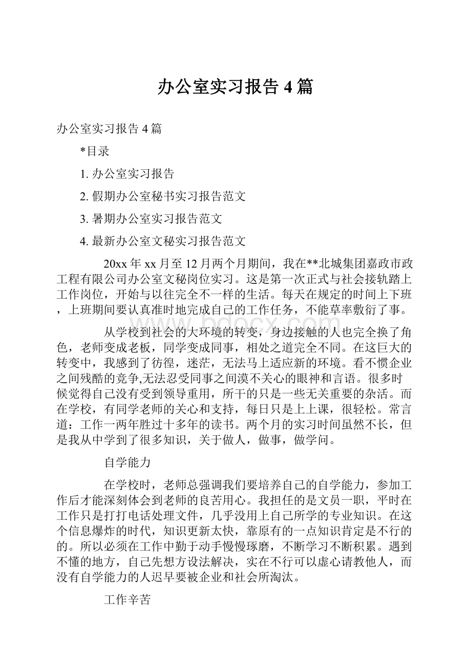 办公室实习报告4篇.docx_第1页