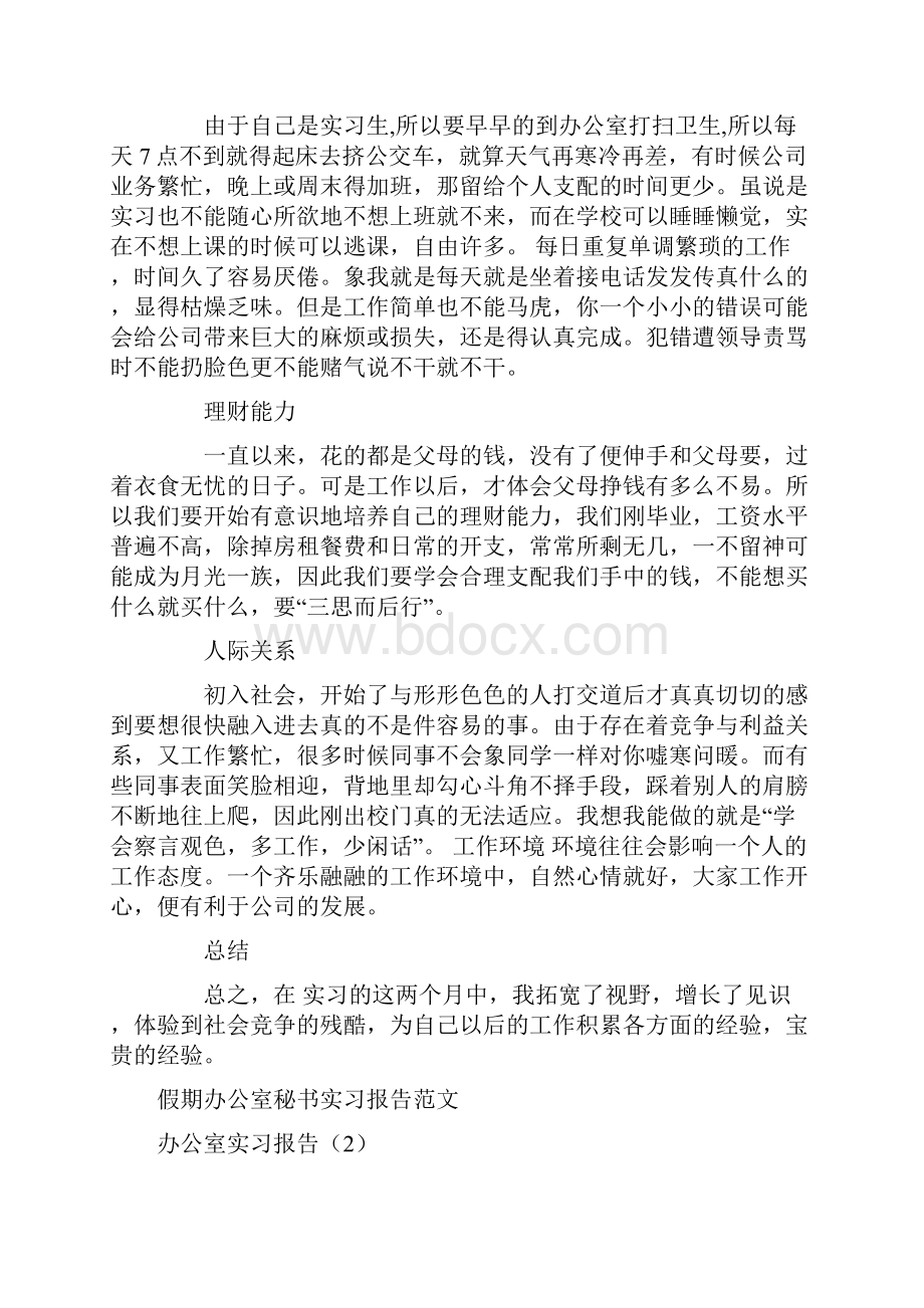 办公室实习报告4篇.docx_第2页