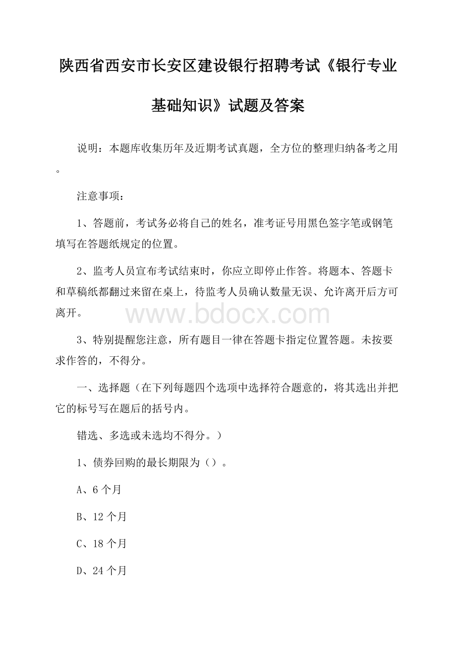 陕西省西安市长安区建设银行招聘考试《银行专业基础知识》试题及答案.docx_第1页