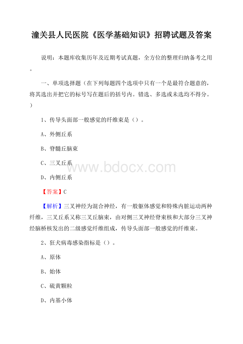 潼关县人民医院《医学基础知识》招聘试题及答案.docx_第1页