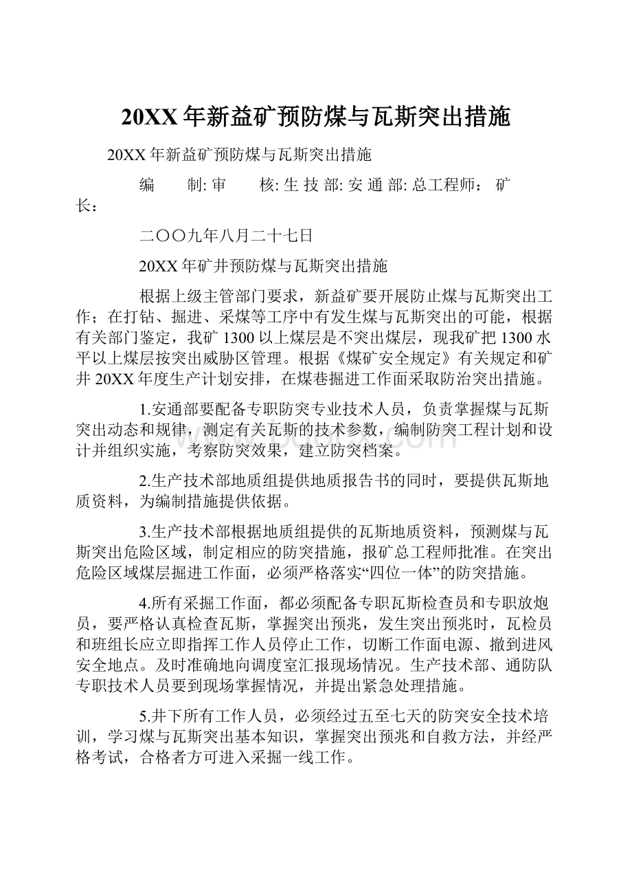 20XX年新益矿预防煤与瓦斯突出措施.docx_第1页