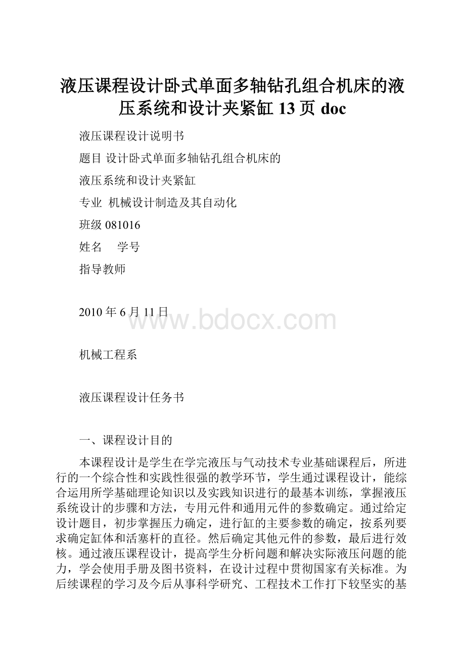 液压课程设计卧式单面多轴钻孔组合机床的液压系统和设计夹紧缸13页doc.docx