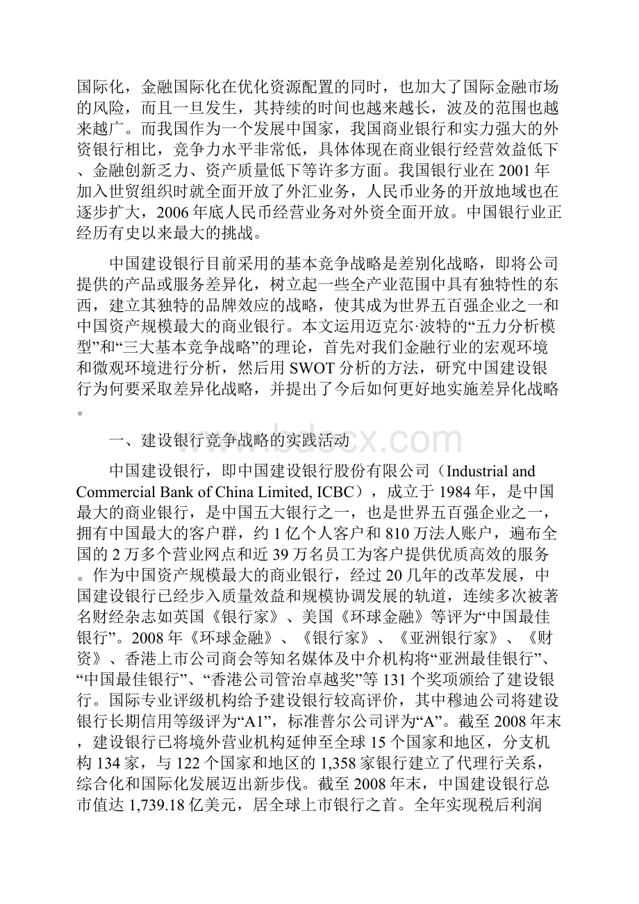 参考中国建设银行竞争战略分析报告.docx_第2页