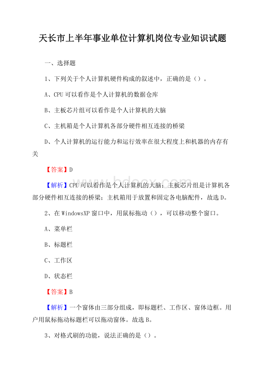 天长市上半年事业单位计算机岗位专业知识试题.docx_第1页