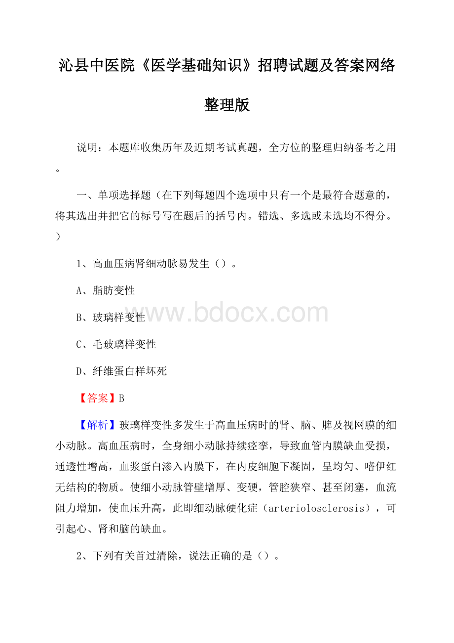 沁县中医院《医学基础知识》招聘试题及答案.docx