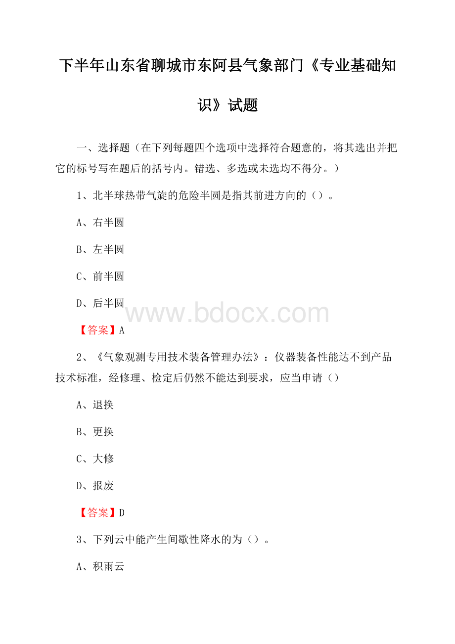 下半年山东省聊城市东阿县气象部门《专业基础知识》试题.docx