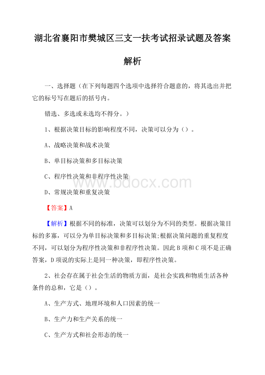 湖北省襄阳市樊城区三支一扶考试招录试题及答案解析.docx