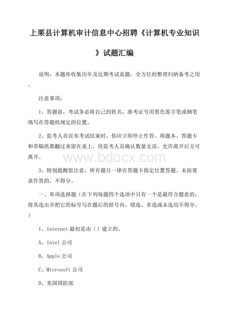 上栗县计算机审计信息中心招聘《计算机专业知识》试题汇编.docx_第1页