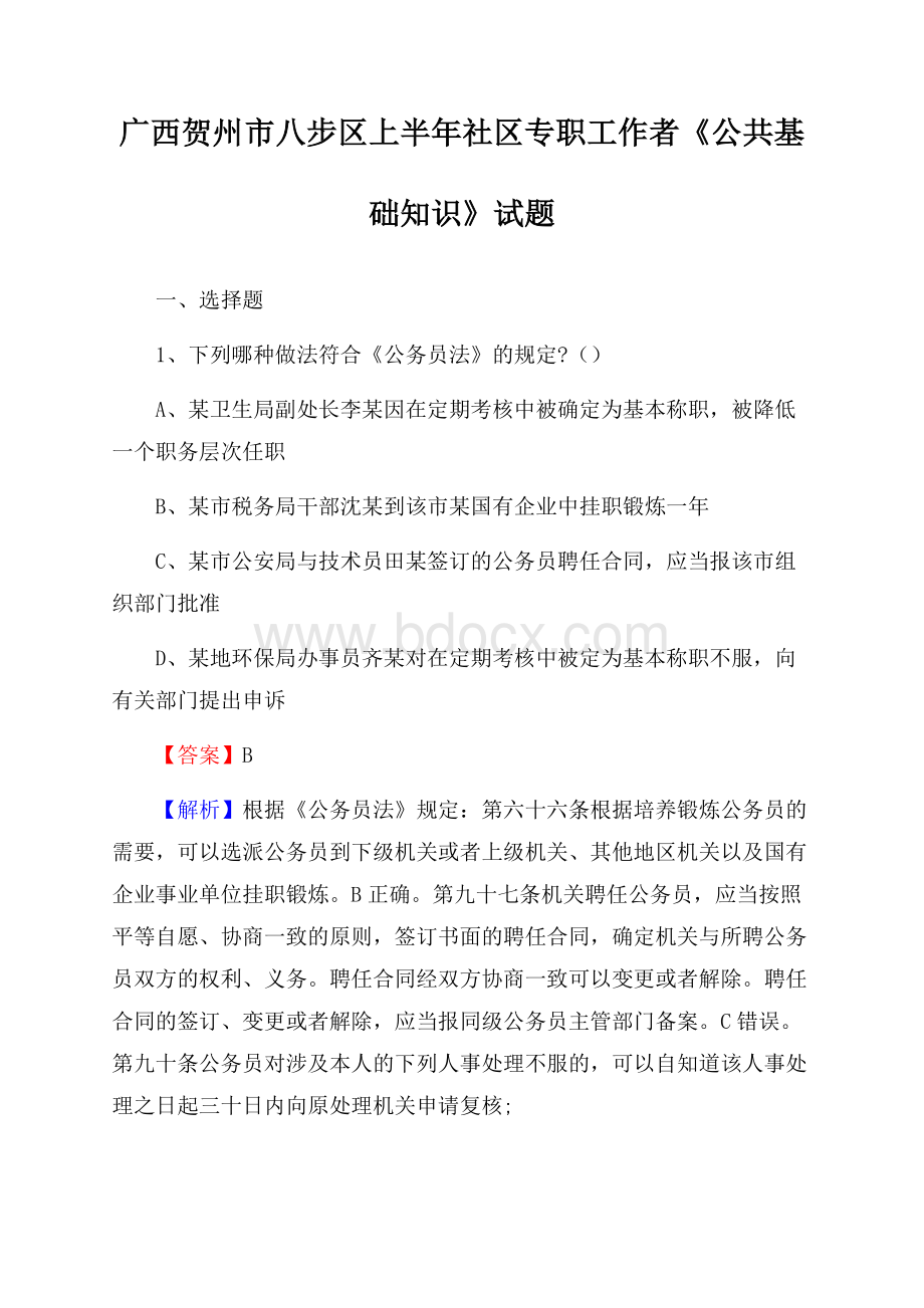 广西贺州市八步区上半年社区专职工作者《公共基础知识》试题.docx