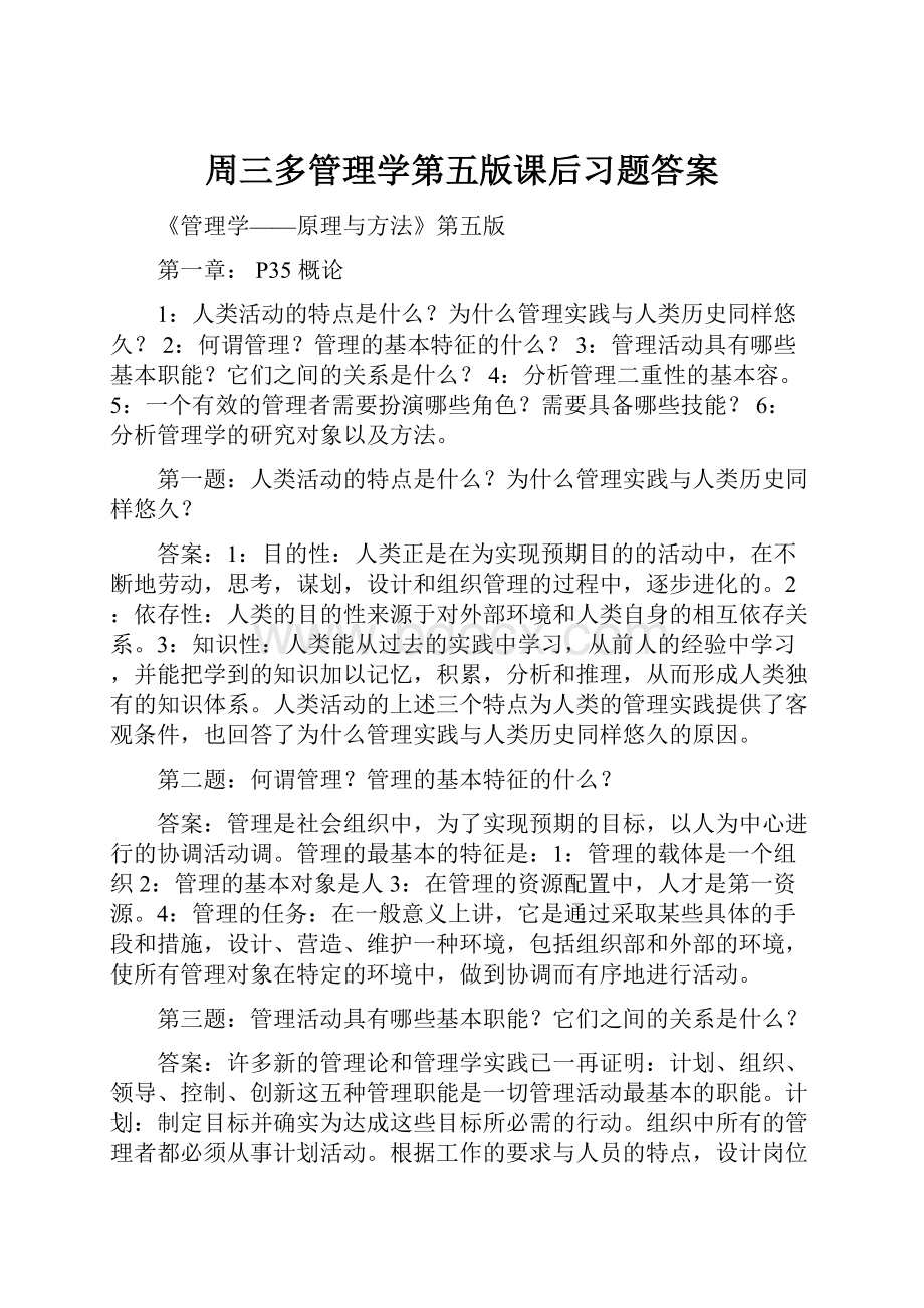 周三多管理学第五版课后习题答案.docx