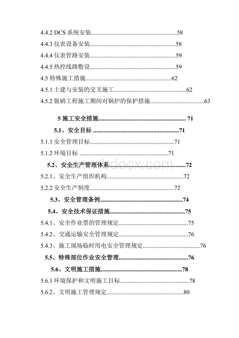 田东脱硝改造施工组织技术及安全措施doc.docx_第2页