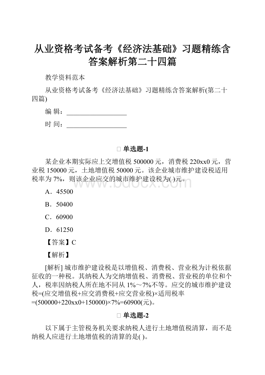 从业资格考试备考《经济法基础》习题精练含答案解析第二十四篇.docx_第1页