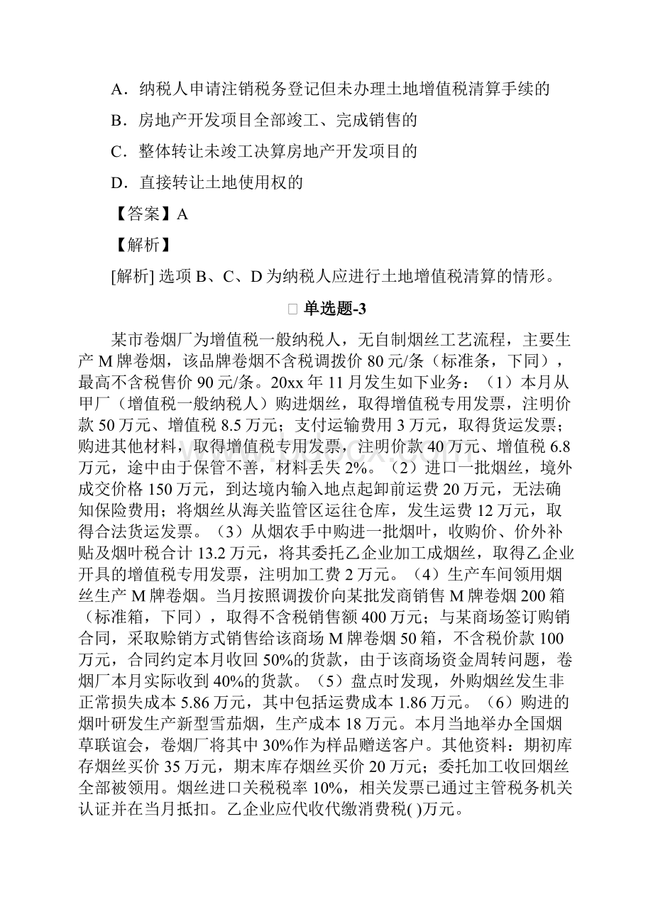 从业资格考试备考《经济法基础》习题精练含答案解析第二十四篇.docx_第2页