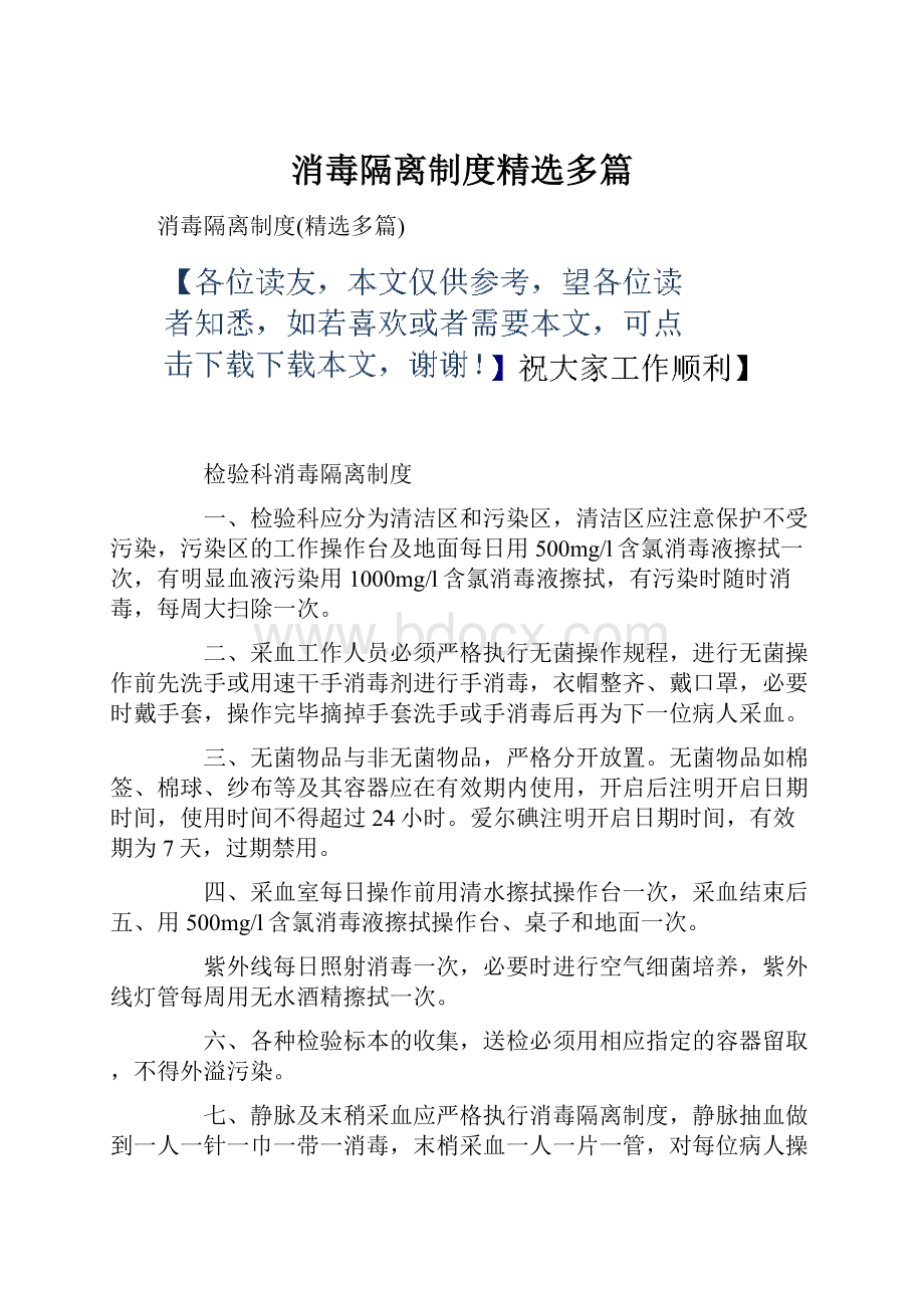 消毒隔离制度精选多篇.docx