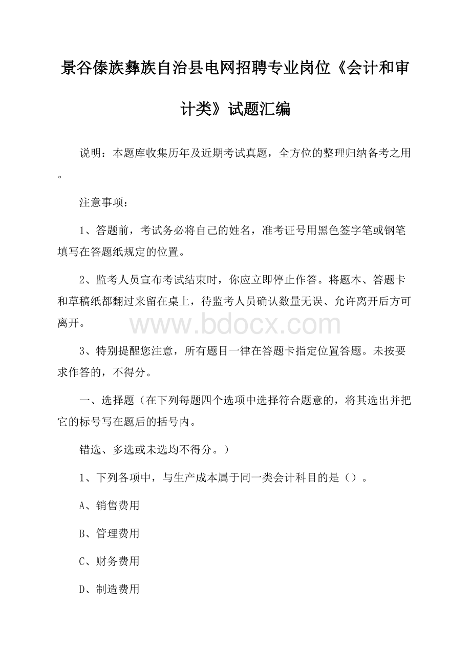 景谷傣族彝族自治县电网招聘专业岗位《会计和审计类》试题汇编.docx_第1页