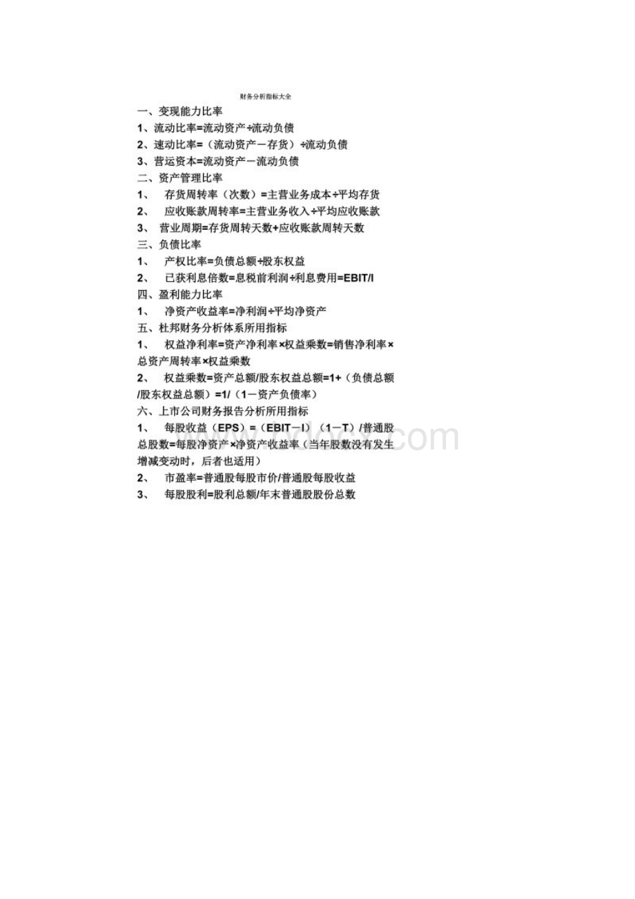 企业财务报表分析指标大全.docx_第2页