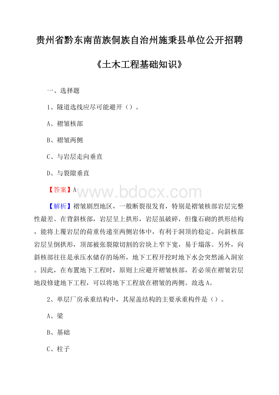 贵州省黔东南苗族侗族自治州施秉县单位公开招聘《土木工程基础知识》.docx