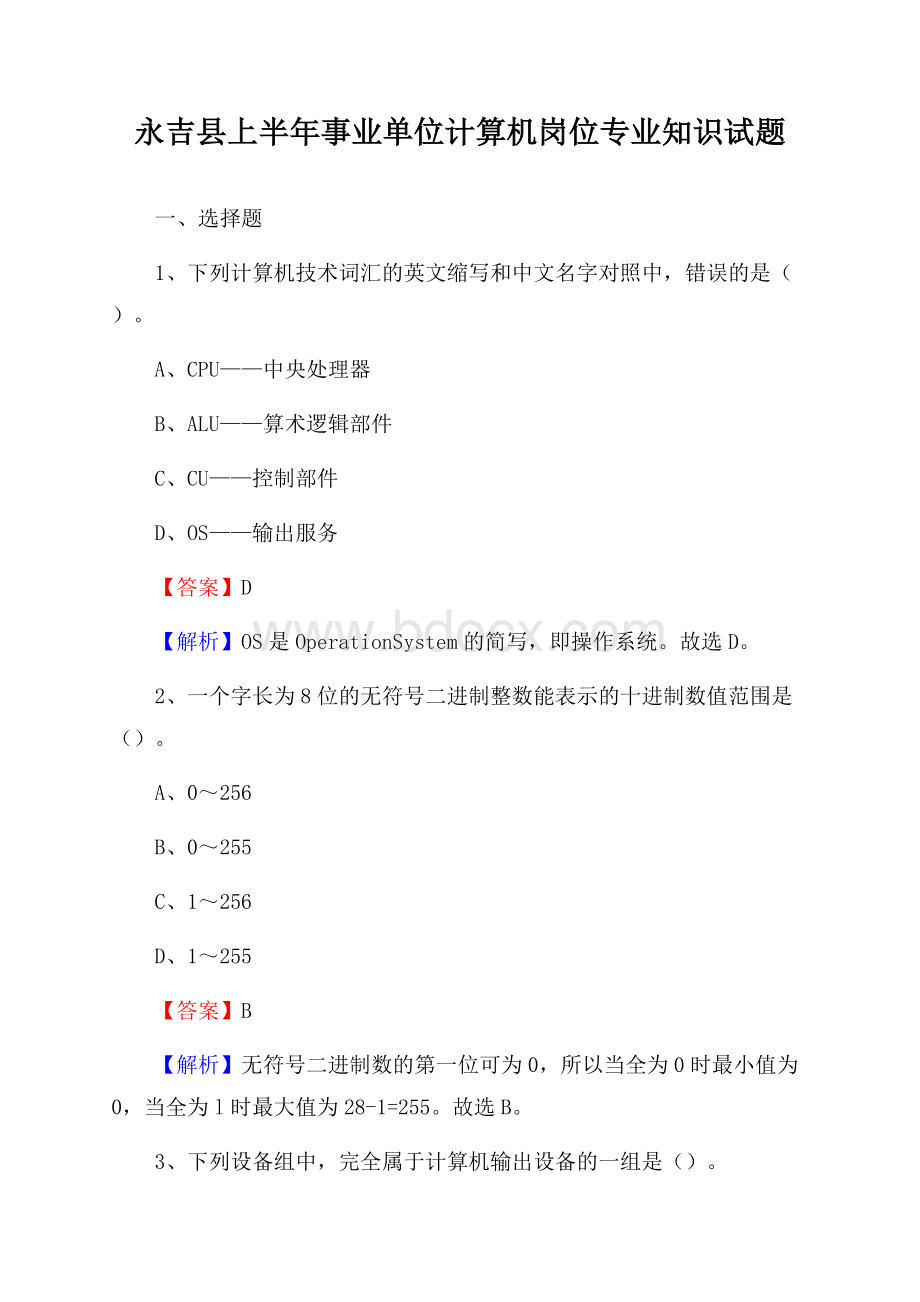 永吉县上半年事业单位计算机岗位专业知识试题.docx