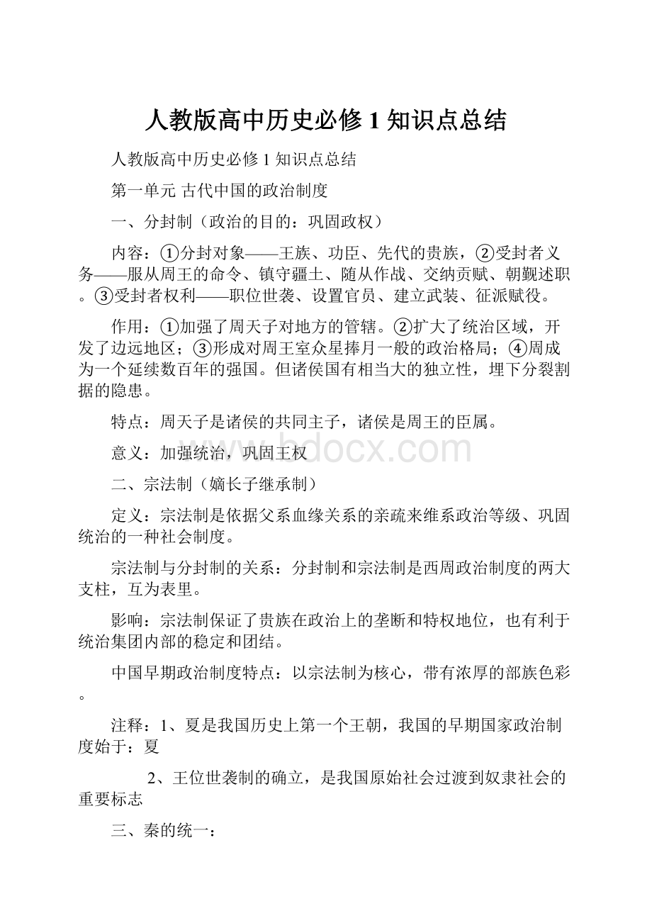 人教版高中历史必修1 知识点总结.docx