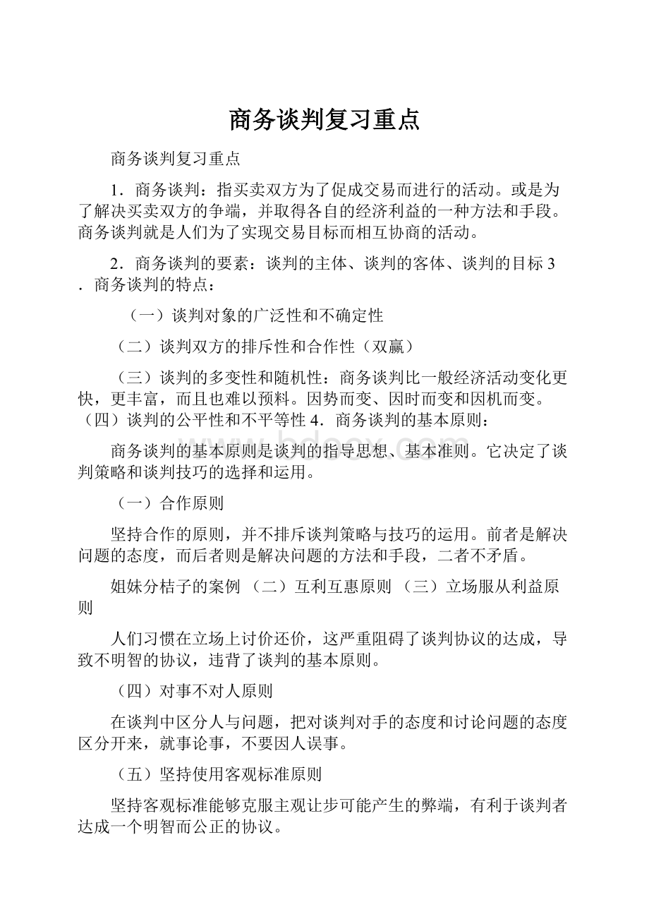 商务谈判复习重点.docx_第1页