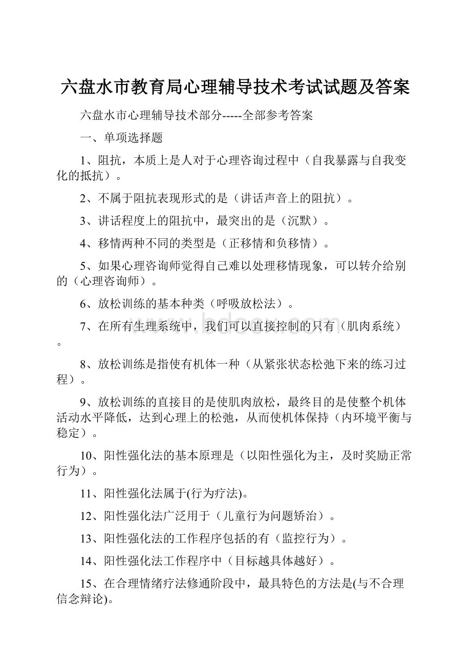 六盘水市教育局心理辅导技术考试试题及答案.docx_第1页