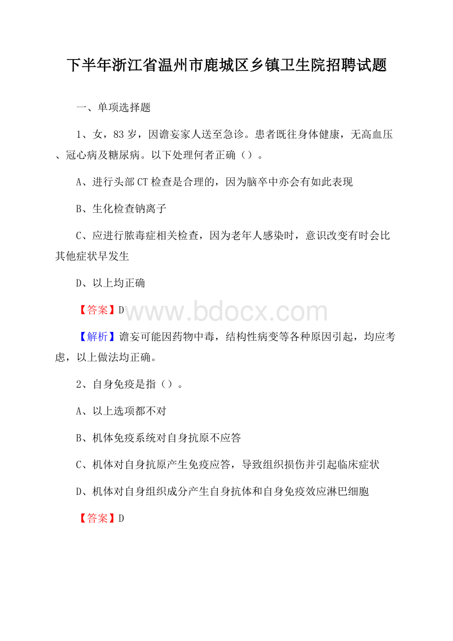 下半年浙江省温州市鹿城区乡镇卫生院招聘试题.docx_第1页