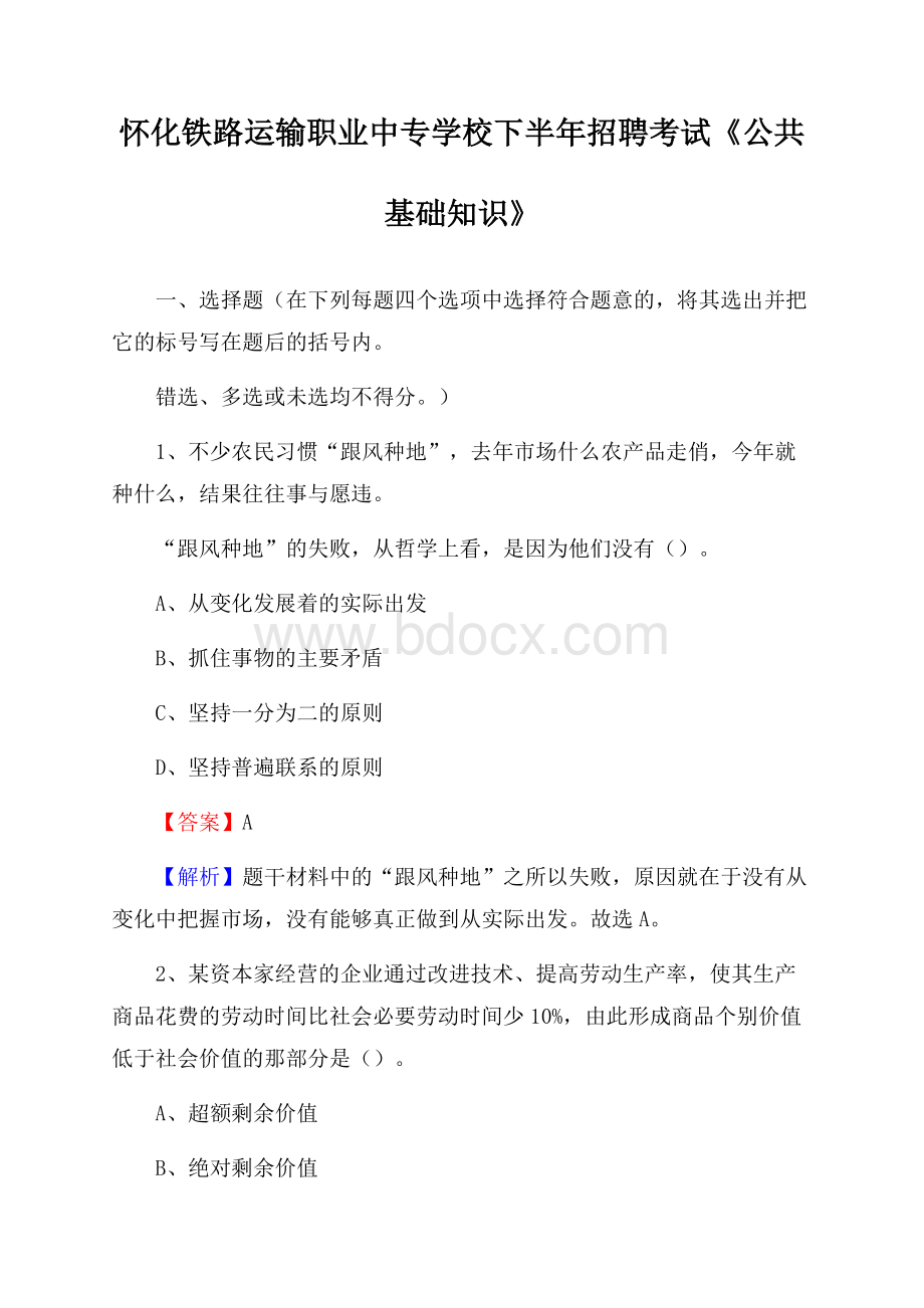 怀化铁路运输职业中专学校下半年招聘考试《公共基础知识》.docx_第1页