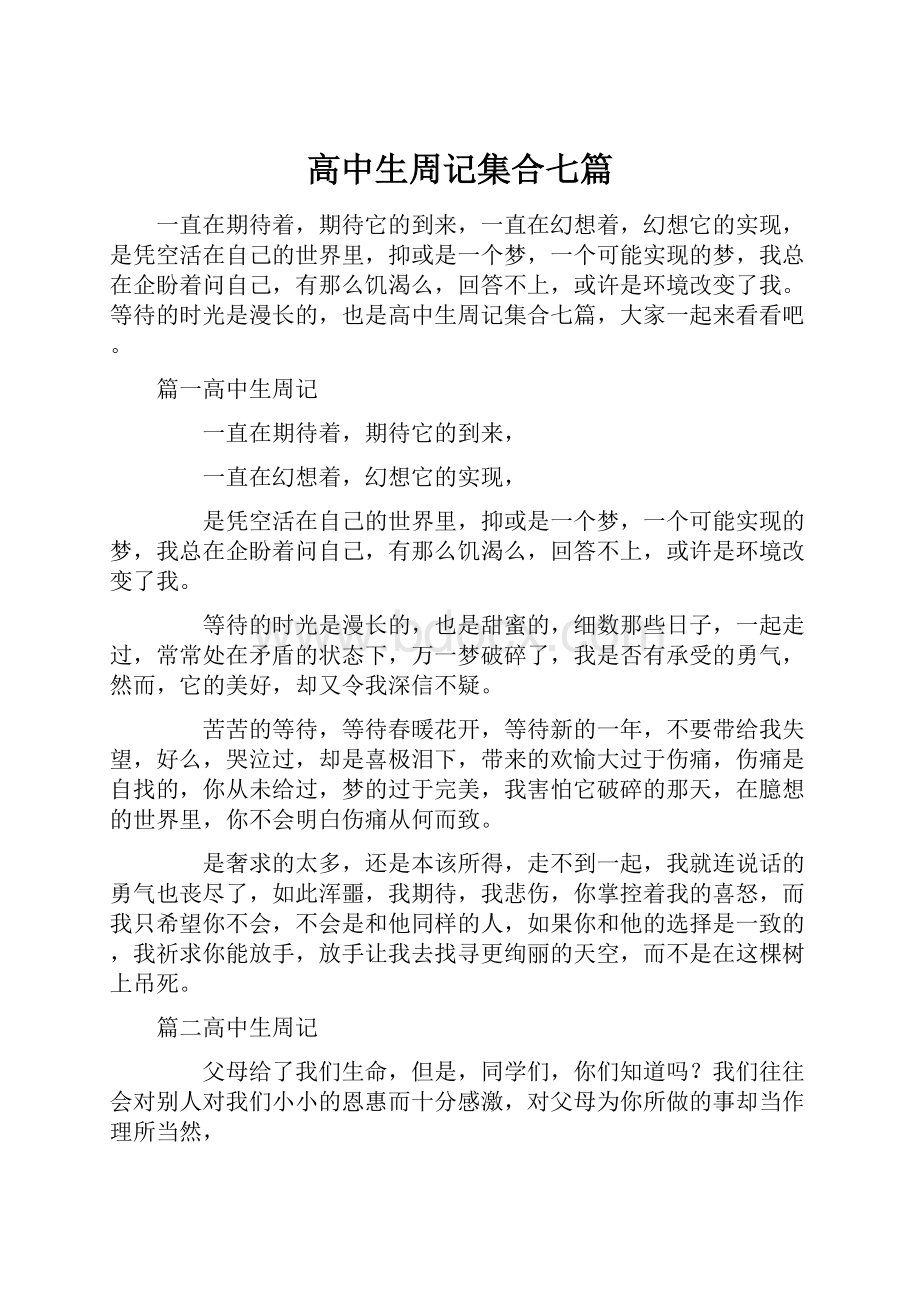 高中生周记集合七篇.docx_第1页